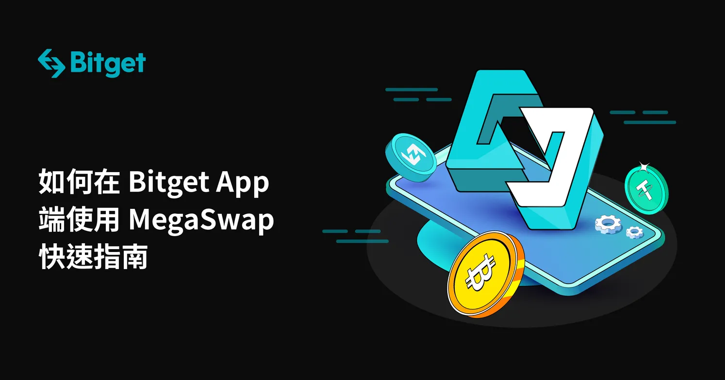 如何在 Bitget App 端使用 MegaSwap 快速指南