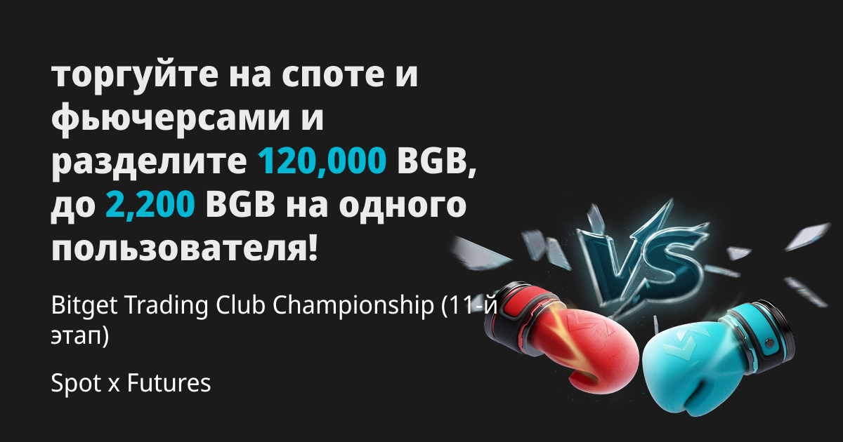 Bitget Trading Club Championship (11-й этап) — торгуйте на споте и фьючерсами и разделите 120,000 BGB, до 2,200 BGB на одного пользователя! image 0