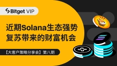 【大客户策略分享会第八期】近期Solana生态强势复苏带来的财富机会