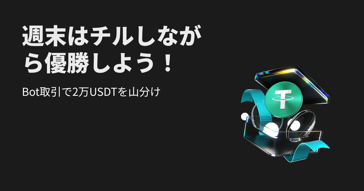 週末はBot運用で報酬を手に入れよう:20,000 USDTを山分け image 0