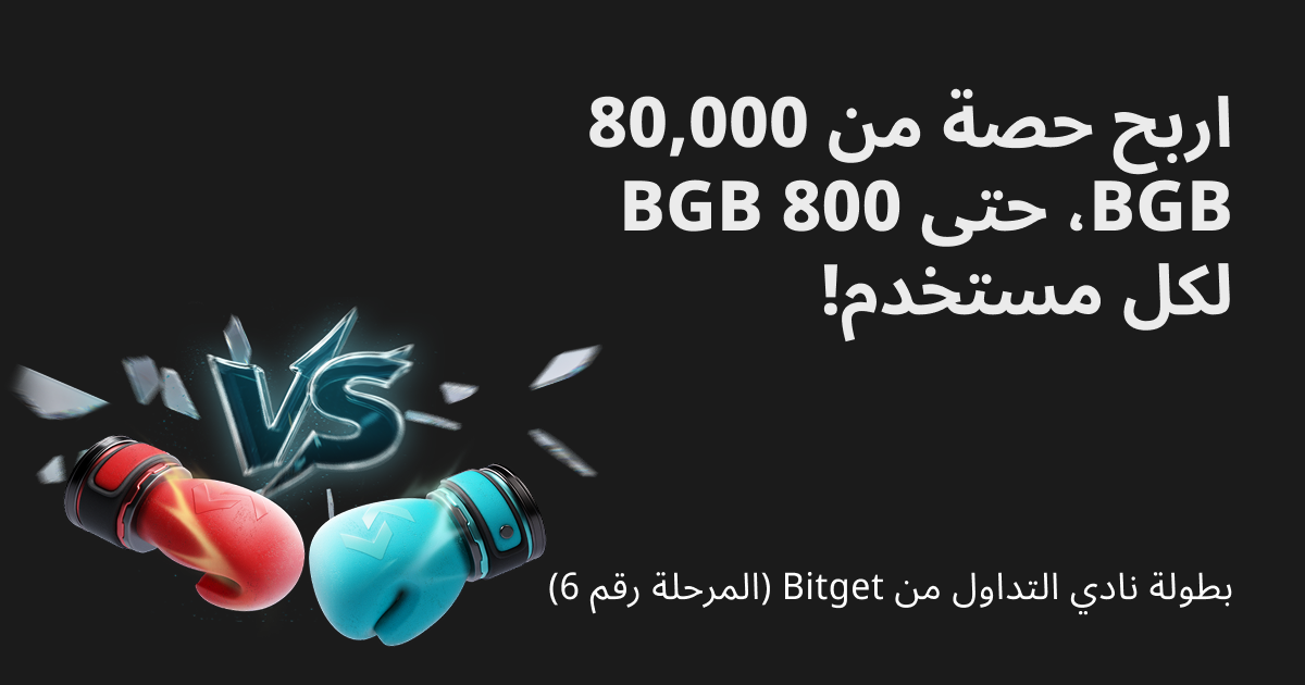 بطولة نادي التداول من Bitget (المرحلة رقم 6) - اربح حصة من 80,000 BGB، حتى 800 BGB لكل مستخدم! image 0