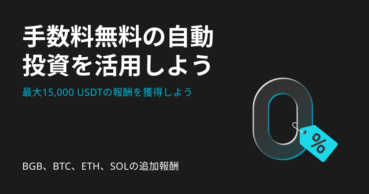 手数料無料の自動投資を活用して、最大15,000 USDTの報酬を獲得しよう image 0