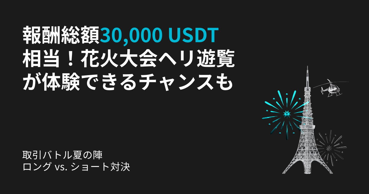 Bitget、「取引バトル夏の陣」開催! ロング vs. ショート対決で30,000 USDT相当の報酬を山分け&ヘリコプターから花火観賞も!