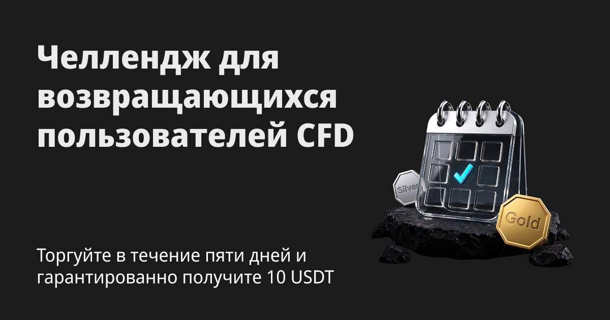 Челлендж для возвращающихся пользователей CFD: Торгуйте в течение пяти дней и гарантированно получите 10 USDT!