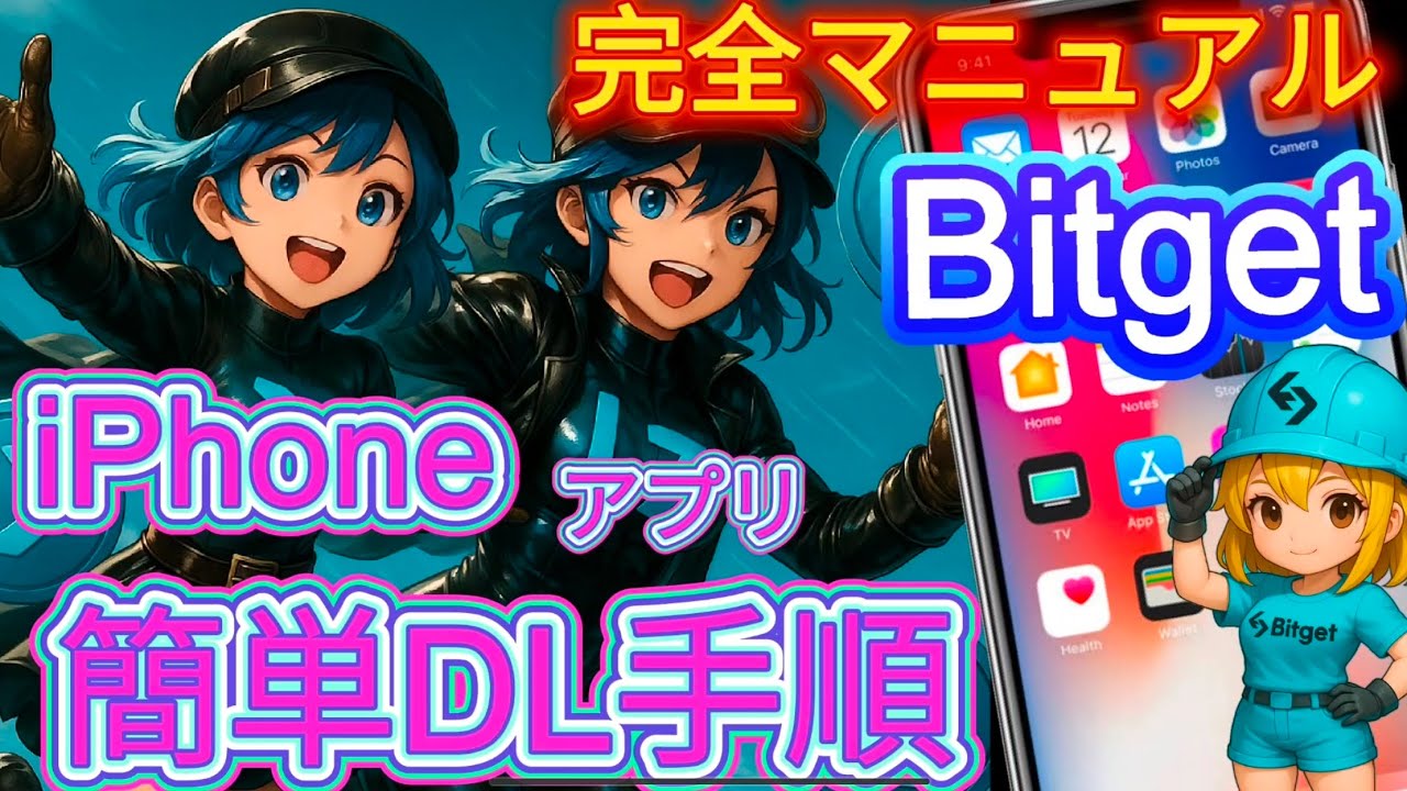 【SZOU様】Bitgetアプリのダウンロード方法 2025年8月