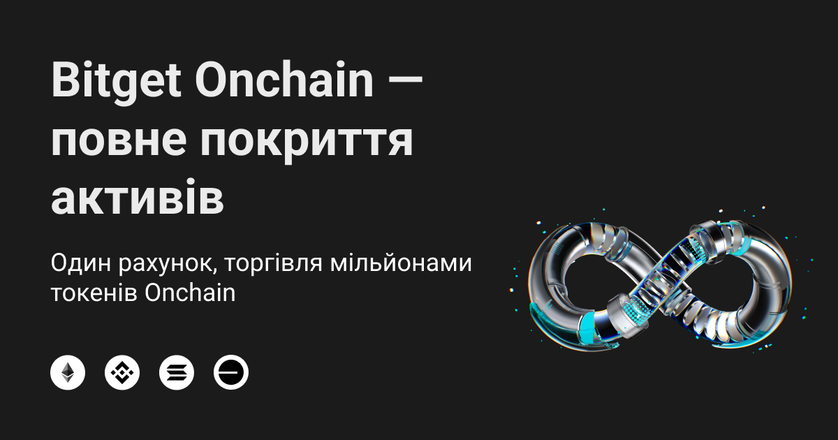 Масштабне оновлення Bitget Onchain: відкрито доступ до мільйонів активів і запущено копітрейдинг за сигналами смартмані. image 0