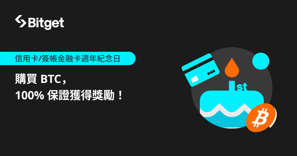 信用卡/簽帳金融卡週年紀念日！購買 BTC，100% 保證獲得獎勵！ image 0