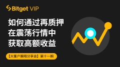 【大客户策略分享会第11期】如何通过再质押(Restaking)在震荡行情中获取高额收益｜Bitget资讯