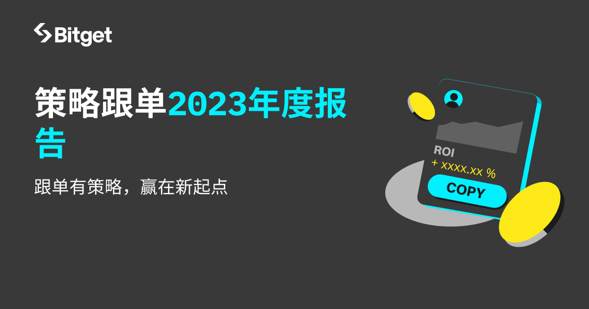 策略跟单2023年度报告