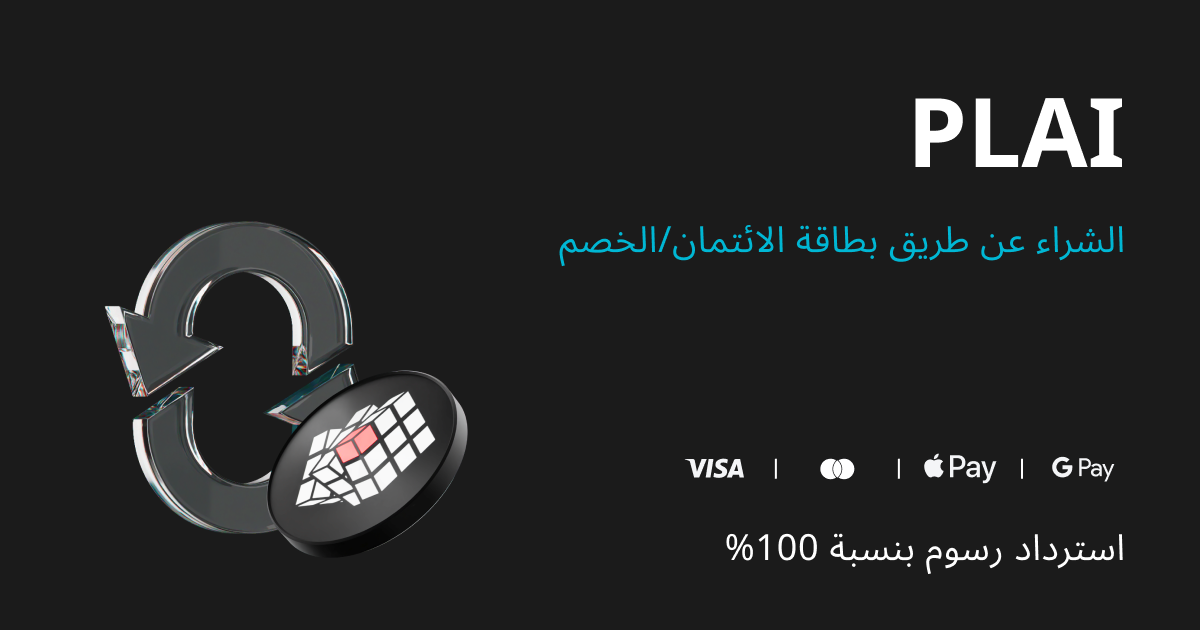 اشترِ PLAI، واحصل على خصم بنسبة 100% على الرسوم في PLAI！ image 0