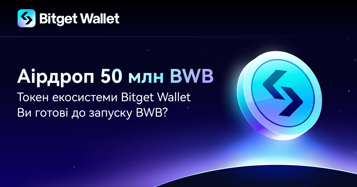 Аірдроп 50 мільйонів BWB: офіційний запуск токена екосистеми Bitget Wallet!