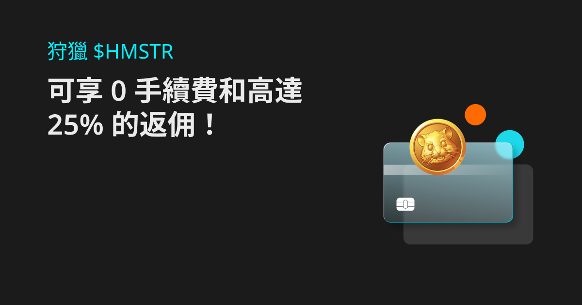 狩獵 $HMSTR：可享 0 手續費和高達 25% 的返佣！ image 0