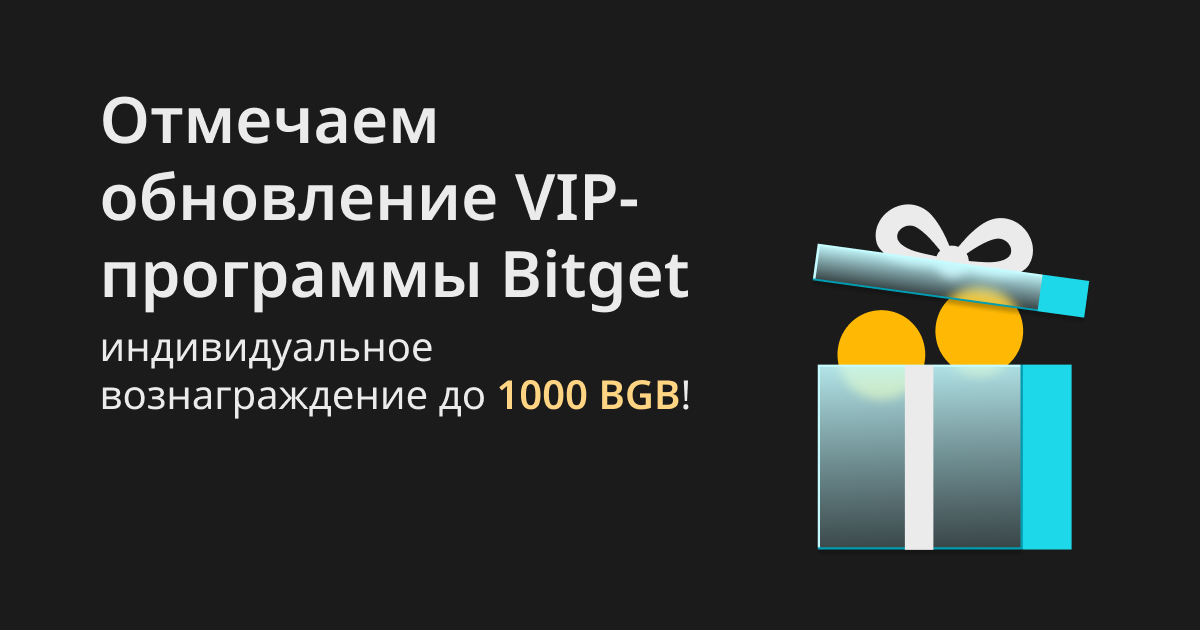 Отмечаем обновление VIP-программы Bitget — индивидуальное вознаграждение до 1000 BGB! image 0