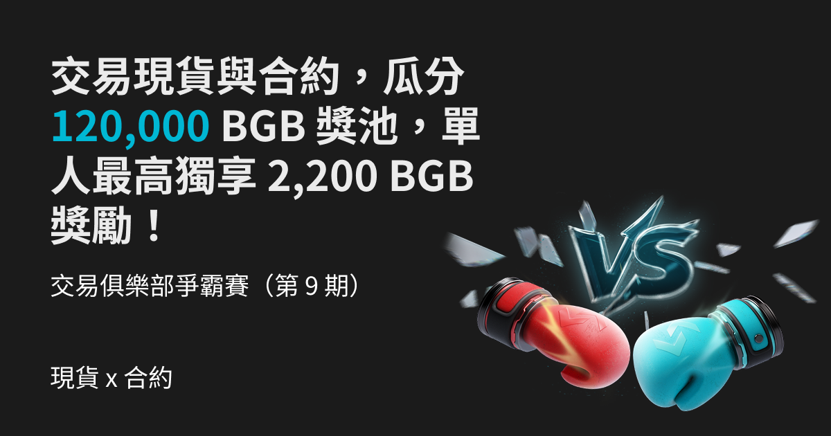交易俱樂部爭霸賽（第 9 期）- 交易現貨與合約，瓜分 120,000 BGB 獎池，單人最高獨享 2,200 BGB 獎勵！ image 0