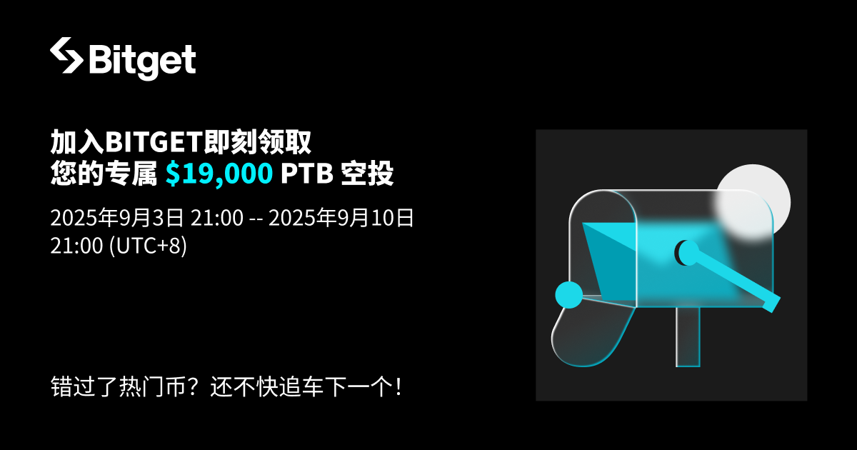 加入 Bitget 即刻领取专属 PTB_bitget交易所插图