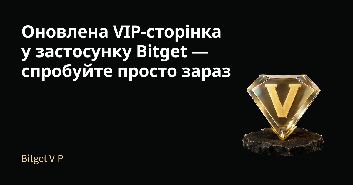 Оновлена VIP-сторінка у застосунку Bitget — спробуйте просто зараз