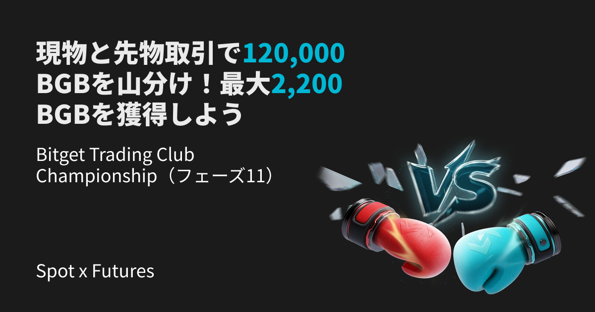 Bitget Trading Club Championship（フェーズ11） - 現物と先物取引で120,000 BGBを山分け！最大2,200 BGBを獲得しよう image 0