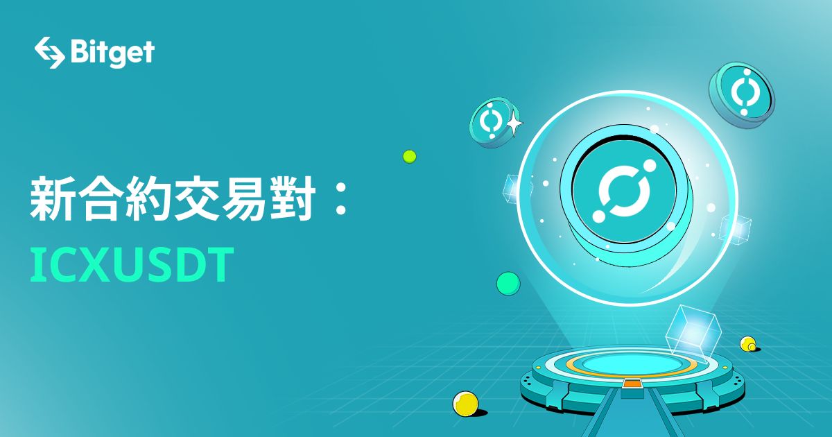 ICXUSDT現已於合約交易上線 image 0