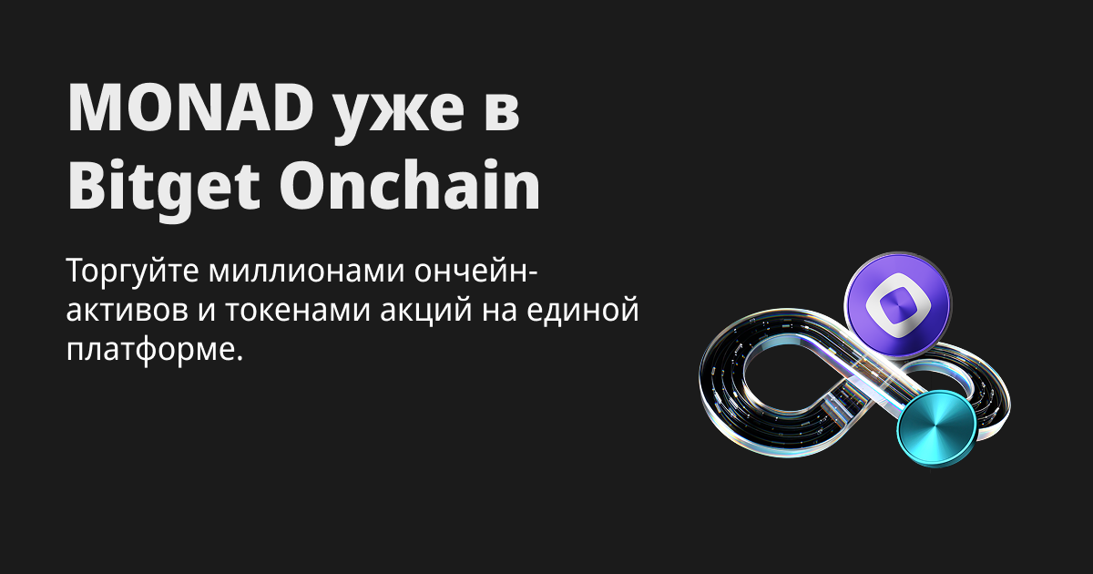 Bitget Onchain теперь поддерживает торговлю в сети Monad image 0