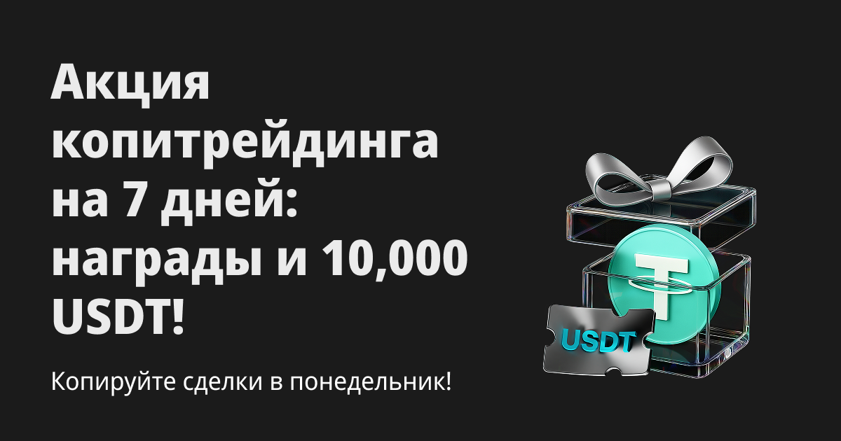 7-дневный челлендж по копитрейдингу: еженедельные награды и фонд акции 10,000 USDT! image 0