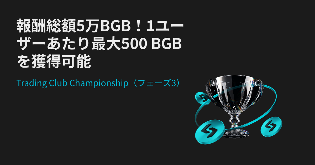 Bitget Trading Club Championship（フェーズ3） - 50,000 BGBを山分け！最大500 BGBを獲得しよう image 0