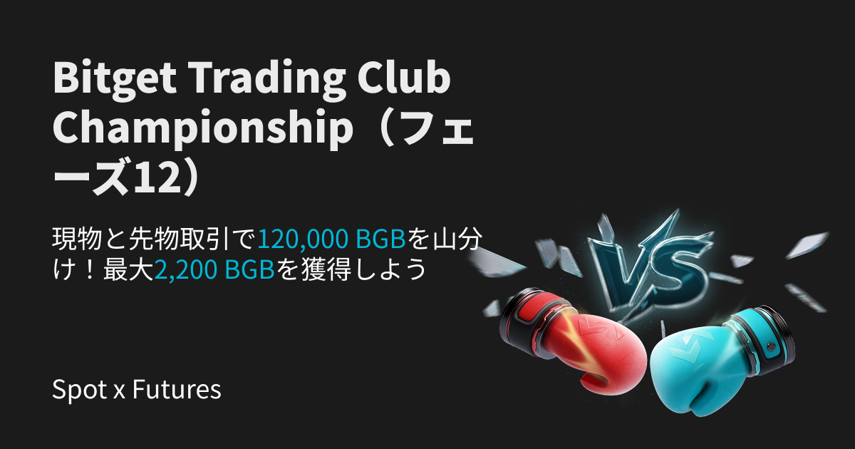 Bitget Trading Club Championship（フェーズ12） - 現物と先物取引で120,000 BGBを山分け！最大2,200 BGBを獲得しよう image 0