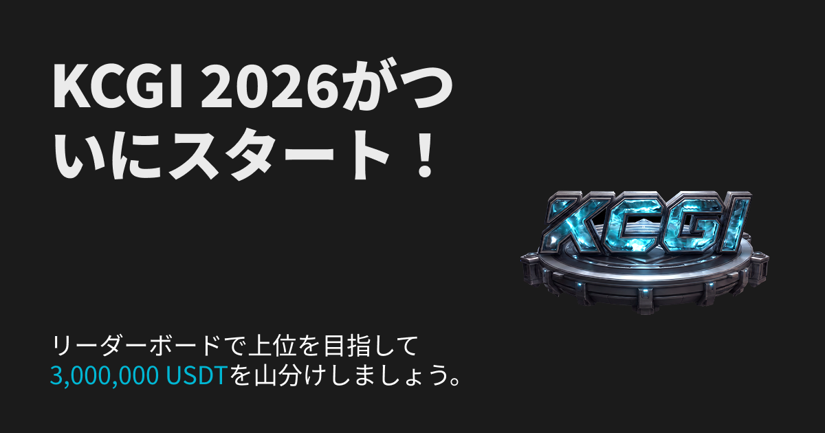 KCGI 2026:究極の対決が本日開幕!