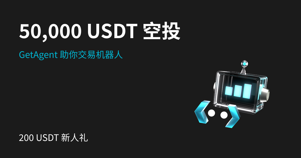 GetAgent 助您玩转交易机器人：领 200 USDT 欢迎礼，瓜分 50,000 USDT_bitget交易所插图