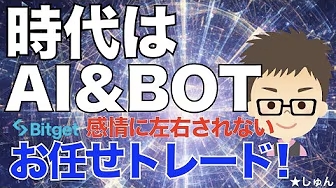 【★しゅん様】BitgetトレーディングBotの使い方