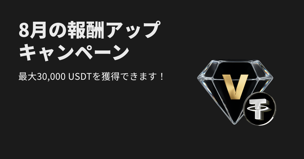 ウェルスマネジメント祭り：50 USDTの新規ユーザーボーナス＆最大30,000 USDTのウェルスボーナス！ image 0