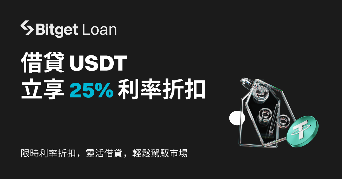 【質押借貸狂歡節】第 20 期：借貸 USDT，年化利率立享最高 25% 折扣 image 0