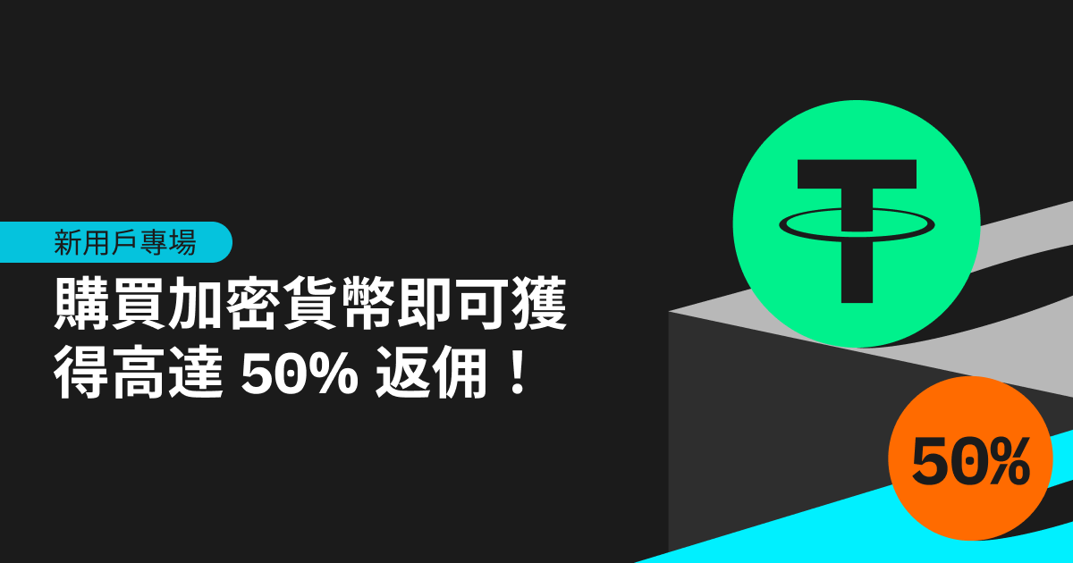 新用戶專場：與 Bitget 一起開啟您的加密貨幣之旅，賺取高達 50% 返佣！