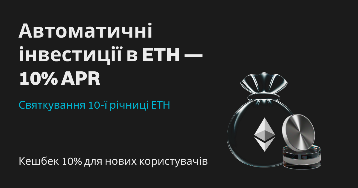Святкування 10-ї річниці Ethereum: скористайтеся автоматичним інвестуванням і отримайте підвищену до 10% APR і кешбек у розмірі 10% від суми першої інвестиції. image 0
