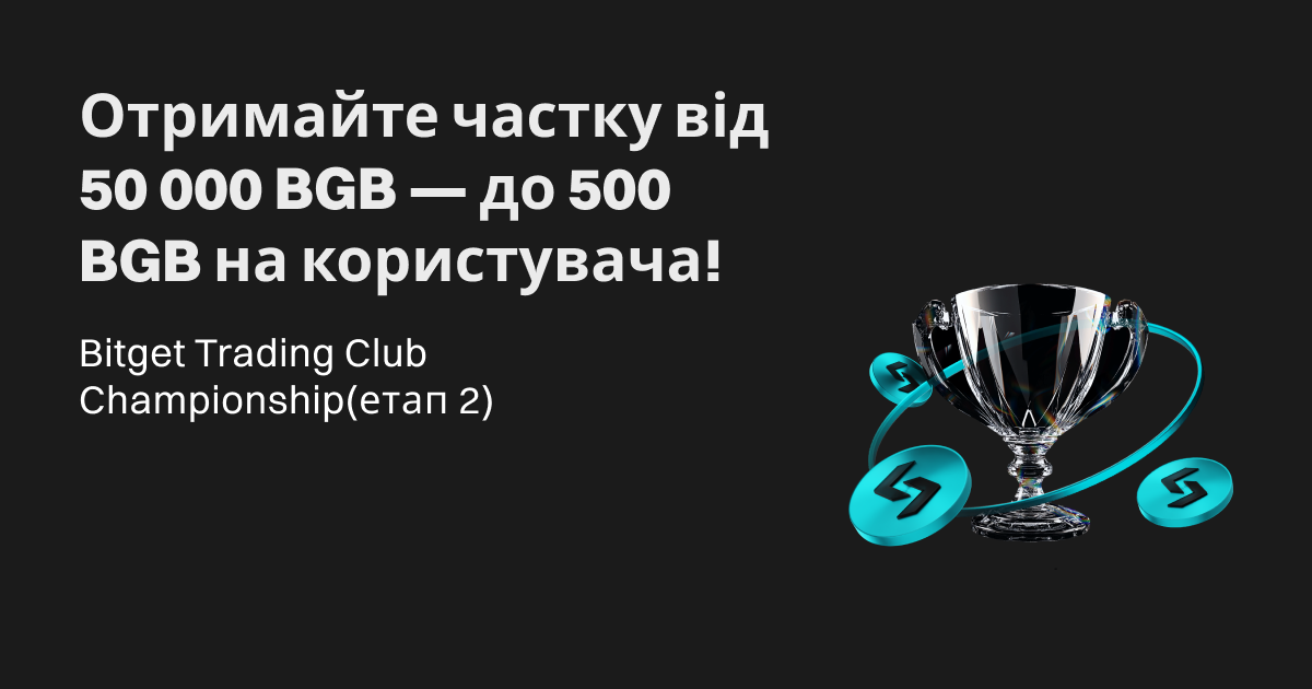 Чемпіонат клубу Bitget з торгівлі (етап 2) – Отримайте частку від 50 000 BGB, до 500 BGB на користувача! image 0