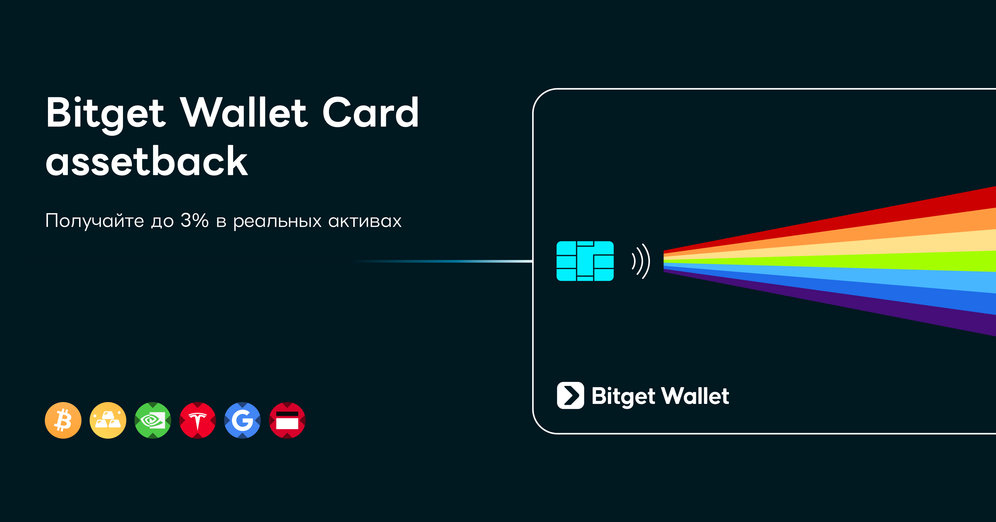 Теперь ваша Bitget Wallet Card приносит вам вознаграждение в активах, а не только наличными