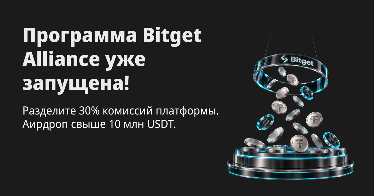 Программа Bitget Alliance