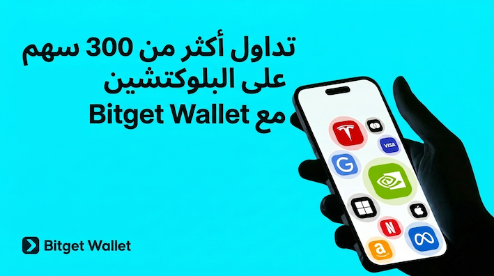 تداول الأسهم على البلوكتشين واكسب مكافآت على مدار الساعة