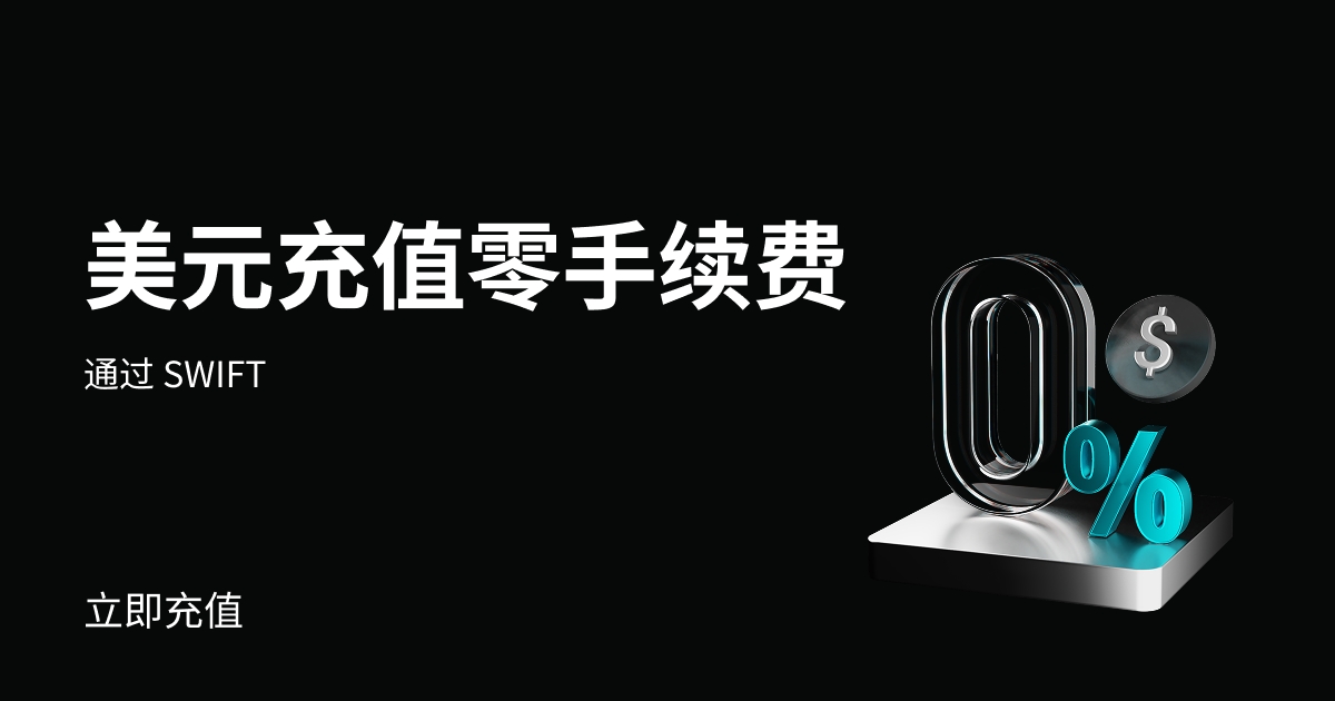 Bitget 美元 SWIFT 充值零手续费