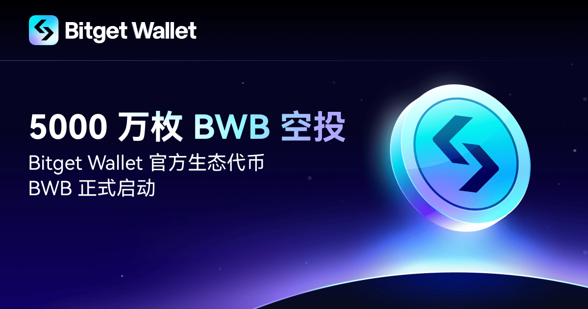 5000 万枚 BWB 空投，Bitget Wallet 官方生态代币 BWB 正式启动！