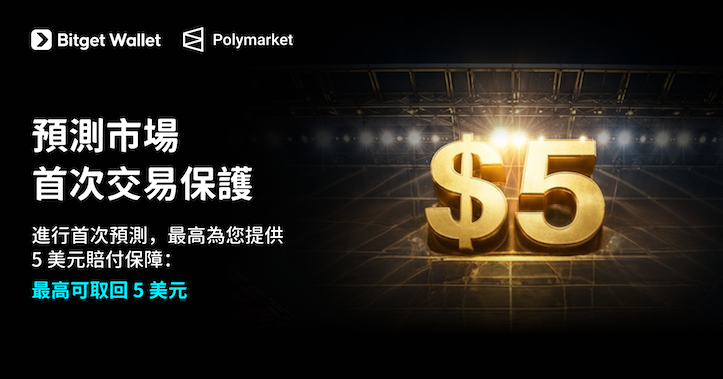 進行首次預測,最高為您提供 5 美元賠付保障