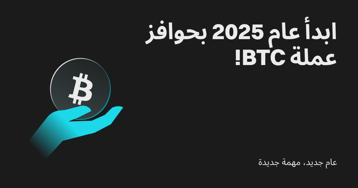 عام جديد، مهمة جديدة: ابدأ عام 2025 بحوافز عملة BTC! image 0