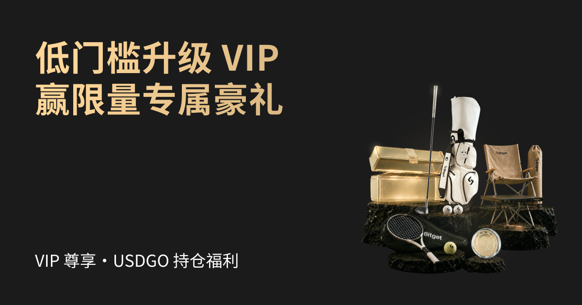 VIP专属|USDGO持仓福利周:解锁VIP跃升体验权益,赢限量豪礼