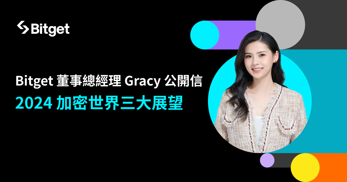 Gracy 公開信：2024加密世界三大展望