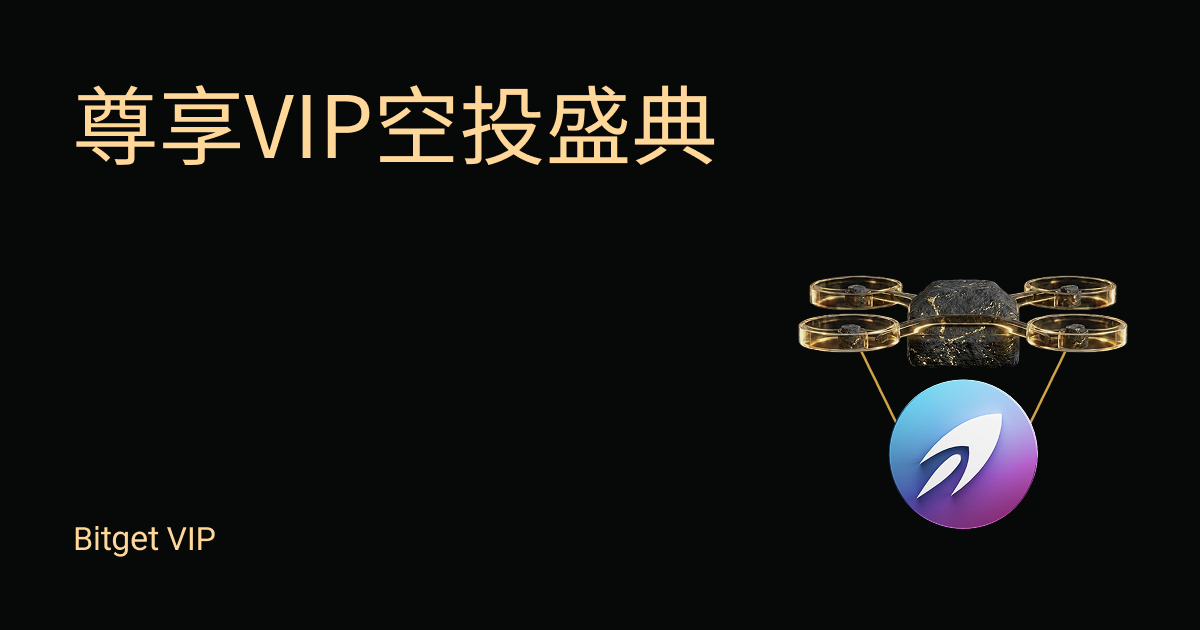 尊享 VIP 空投盛典（第 20 期）- VIP 專屬權益：精選新幣限時放送！