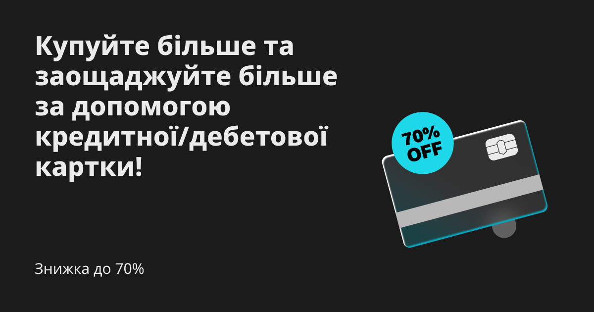 Знижки до 70%: купуйте більше та заощаджуйте більше за допомогою кредитної або дебетової картки! image 0