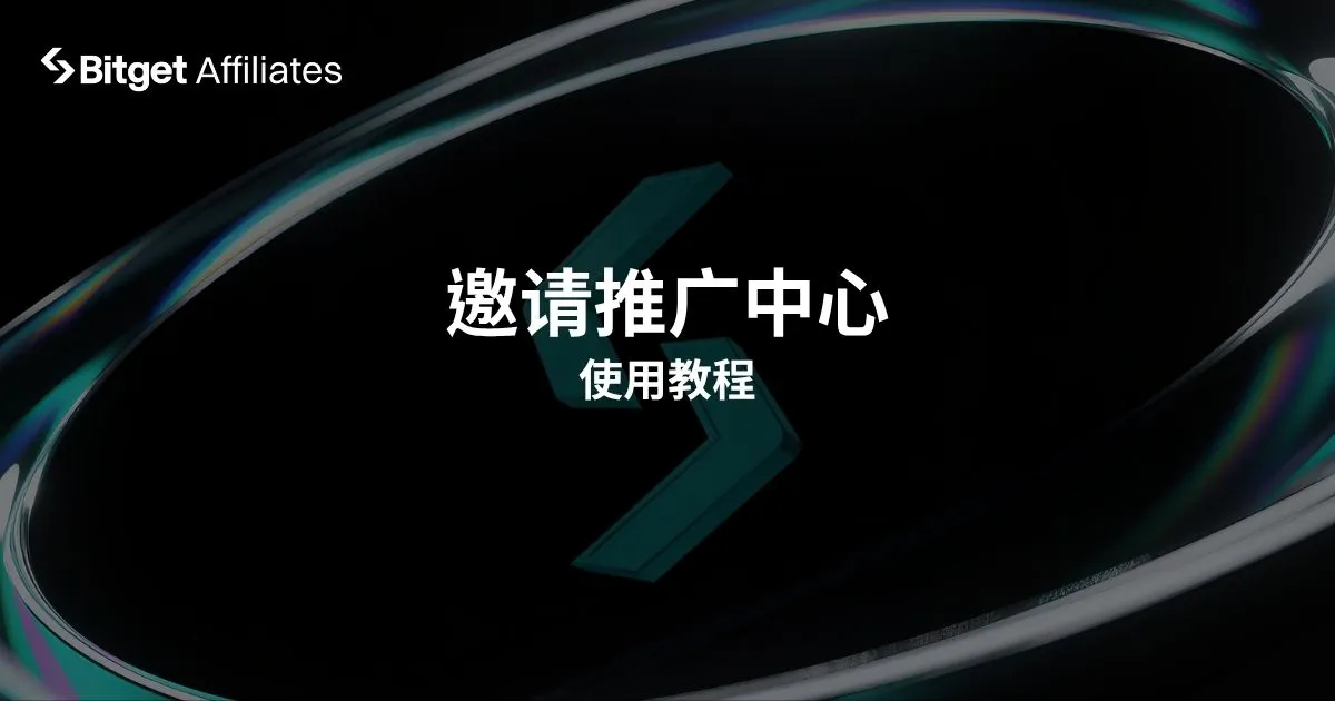 邀请推广中心使用教程