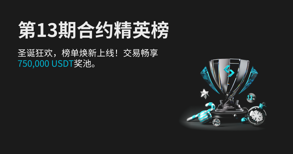 第13期合约精英榜！全新圣诞赛季开启，交易瓜分 750,000 USDT奖池！ image 0