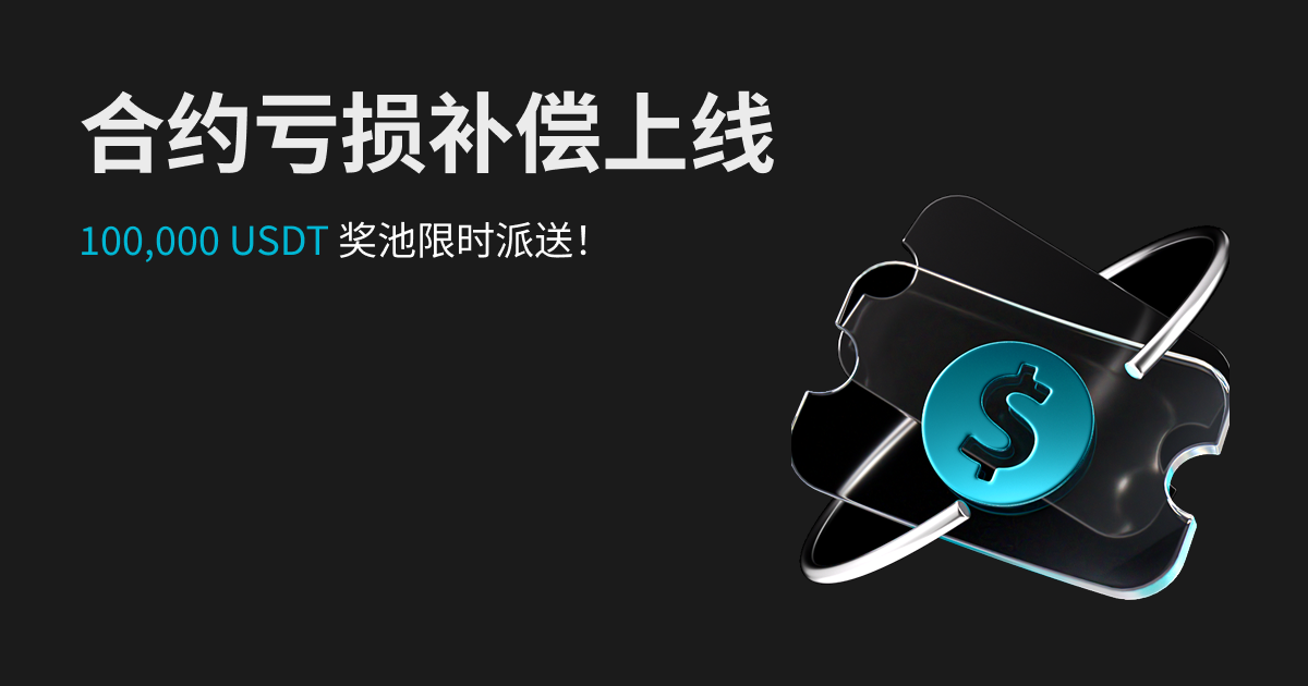合约亏损补偿上线:100,000 USDT 奖池限时派送!