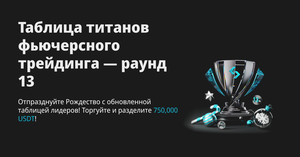 Титаны фьючерсного трейдинга (13-й раунд): начинается новый рождественский сезон, торгуйте и разделите 750,000 USDT! image 0