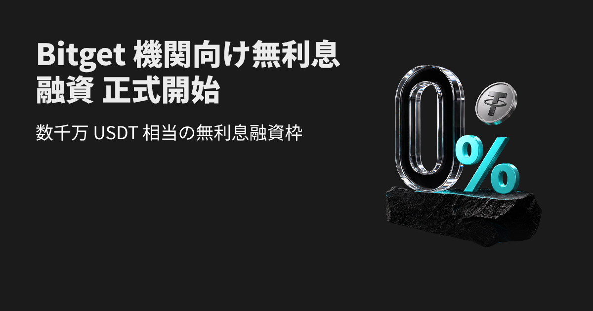 Bitget無利息ローンプログラム